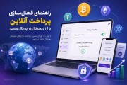 راهنمای فعال‌سازی پرداخت آنلاین با ارز دیجیتال در پورتال مسبی