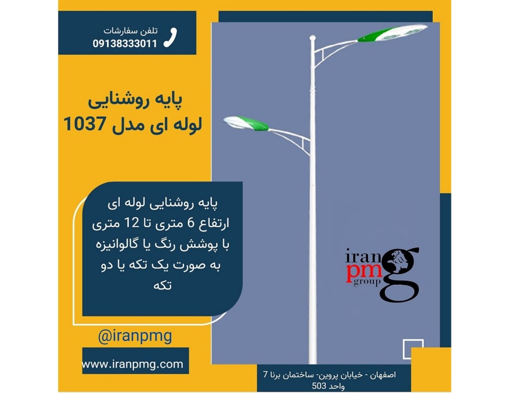 ساخت پایه روشنایی گالوانیزه