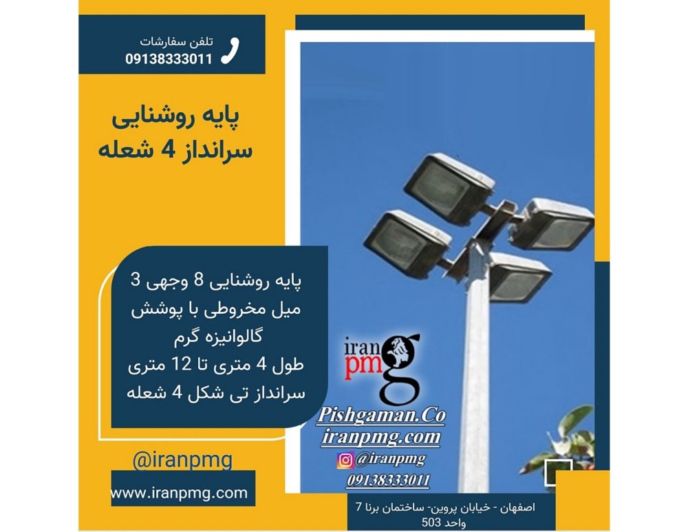 ساخت پایه روشنایی گالوانیزه