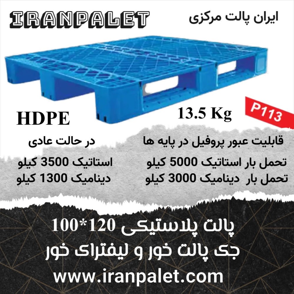 تولید و فروش انواع پالت پلاستیکی ایران پالت