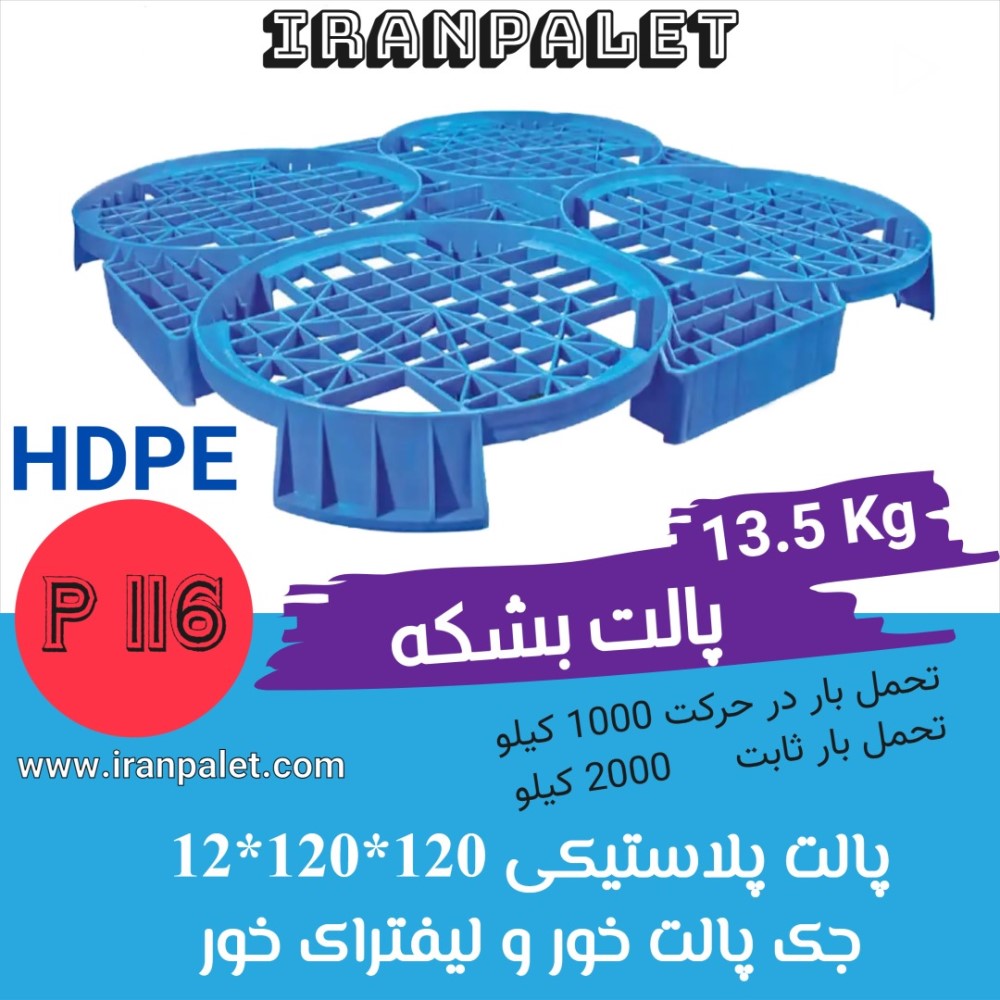 تولید و فروش انواع پالت پلاستیکی ایران پالت