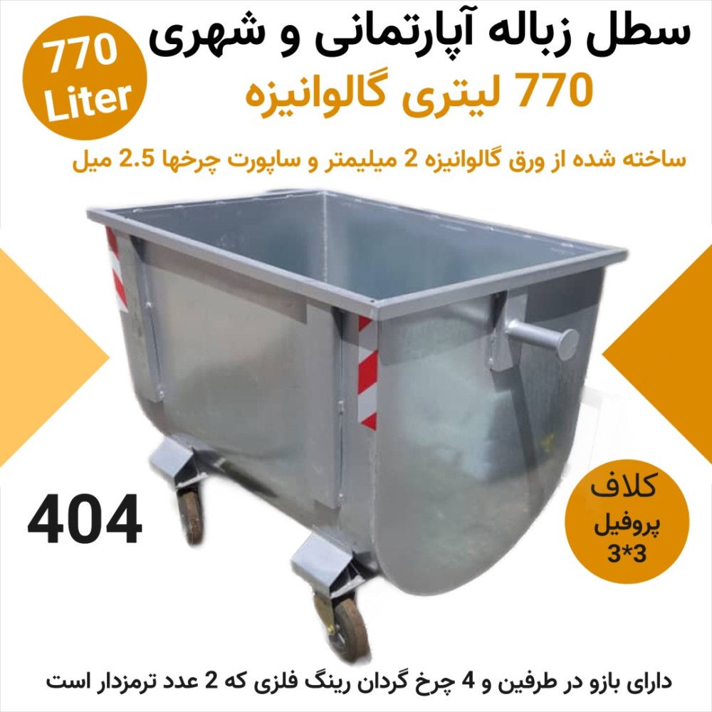 سطل زباله شهری گالوانیزه 660 و 770 لیتری