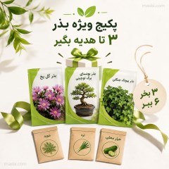 پکیج ویژه بذر؛ خرید 3 بسته و دریافت 3 هدیه 🎁