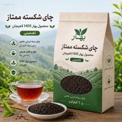 چای سیاه ایرانی شکسته ممتاز بهار 1405 لاهیجان، 1 کیلویی