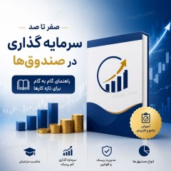 صفر تا صد سرمایه‌گذاری در صندوق‌ها | راهنمای جامع گام‌به‌گام برای تازه‌کارها