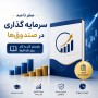 صفر تا صد سرمایه‌گذاری در صندوق‌ها | راهنمای جامع گام‌به‌گام برای تازه‌کارها