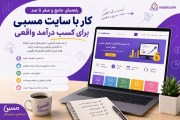 راهنمای جامع و صفر تا صد کار با سایت مسبی برای کسب درآمد واقعی