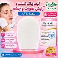 لیف پاک کننده آرایش صورت و چشم بیولایف با آب