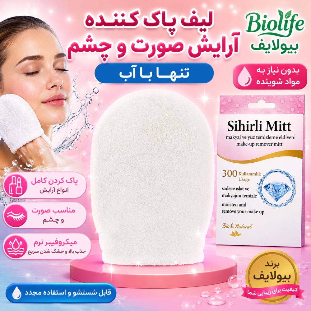لیف پاک کننده آرایش صورت و چشم بیولایف با آب