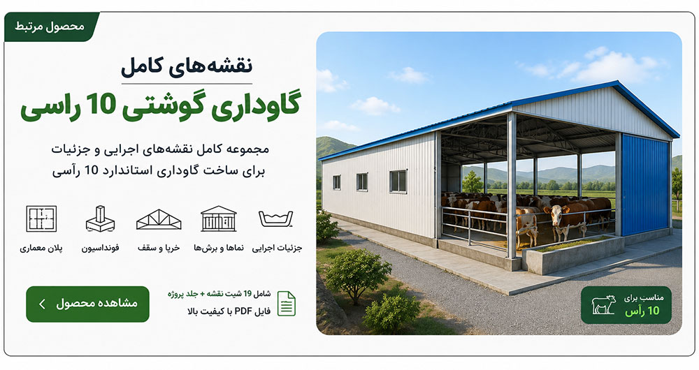 نقشه گاوداری 10 رأسی