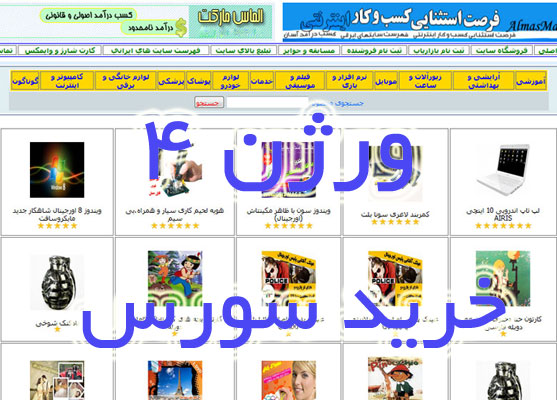 طراحی فروشگاه اینترنتی و سایت بازاریابی اینترنتی، ورژن 4 (با سورس)