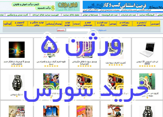 طراحی فروشگاه اینترنتی و سایت بازاریابی اینترنتی، ورژن 5 (با سورس)