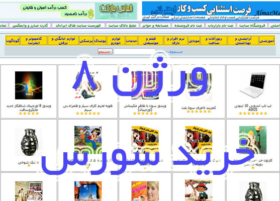 طراحی فروشگاه اینترنتی و سایت بازاریابی اینترنتی، ورژن 8 (با سورس)
