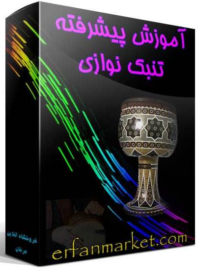 آموزش تمبک