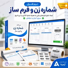 نرم افزار شماره زن و فرم ساز | طراحی، شماره گذاری و چاپ انواع فرم، فاکتور، بارکد و برچسب