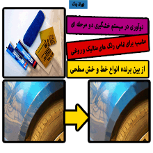 خش گیر سطحی بدنه خودرو (SCRATCHES REMOVE)