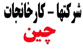 بانک اطلاعات هشتصد هزار شرکت و کارخانه چین