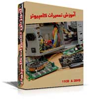 کاملترین آموزش سخت افزار مونتاژ و عیب یابی کامپیوتر:4DVD:اورجینال