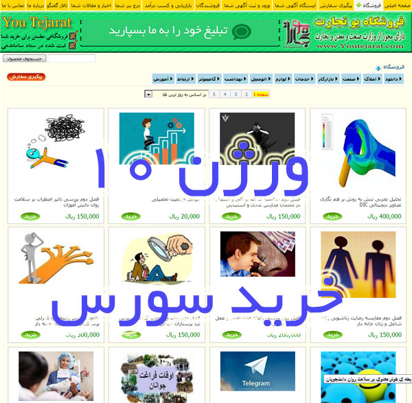 طراحی فروشگاه اینترنتی و سایت بازاریابی اینترنتی، ورژن 10 (با سورس)