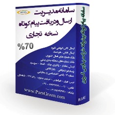 سامانه پیام کوتاه پیشرفته پـارس گـریـن