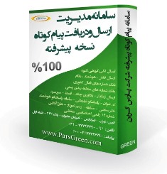 سامانه پیام کوتاه پیشرفته پـارس گـریـن