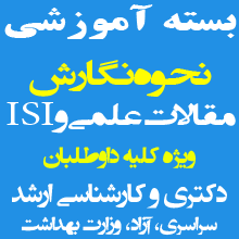 بسته آموزشی نحوه نگارش مقالات علمی و ISI