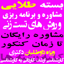 بسته طلایی مشاوره و برنامه ریزی و روشهای تست زنی