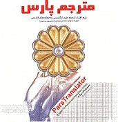 مترجم پارس عمومی ( نرم افزار ترجمه متن انگلیسی به جمله های فارسی)