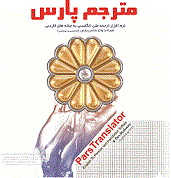 مترجم پارس عمومی ( نرم افزار ترجمه متن انگلیسی به جمله های فارسی)