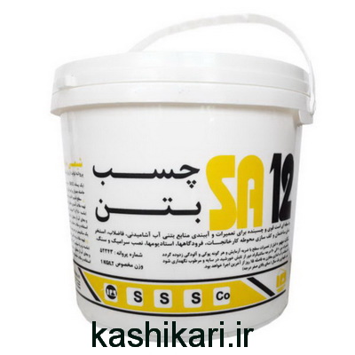 چسب بتن sa12 شیمی ساختمان