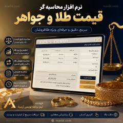 نرم افزار محاسبه قیمت طلا و جواهر | ماشین حساب حرفه‌ای طلافروشی با اشتراک سالیانه