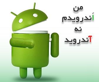 معنی کلمه Android چیست ؟