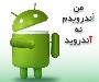 معنی کلمه Android چیست ؟