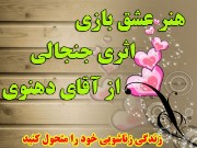 هنر عشق بازی استاد دهنوی ، مجری برنامه گلبرگ