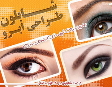 شابلون طراحی ابرو