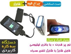 شارژر جیبی همه کاره - چراغ قوه قوی - دستگاه تشخیص اسکناس جعلی