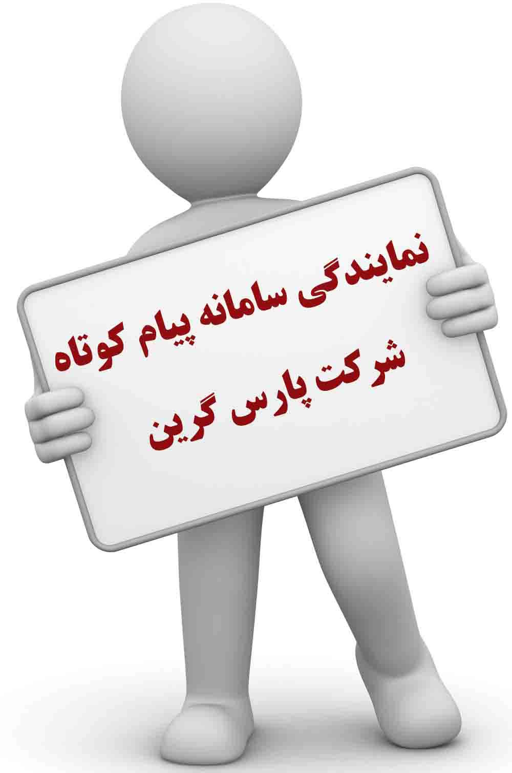 نمایندگی سامانه کوتاه شرکت پارس گرین