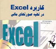 دانلود برنامه تهیه صورت های مالی با اکسل