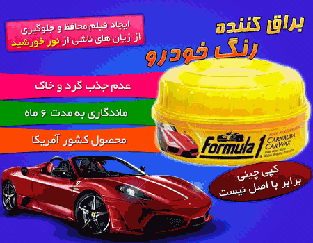 خمیر واکس بدنه خودرو Formula1