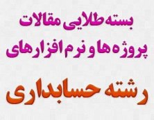 پکیج طلایی پروژه ها و مقالات رشته حسابداری