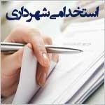 دانلود سوالات آزمون استخدامی شهرداری ها