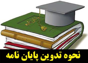 راهنمای جامع  نگارش پایان نامه