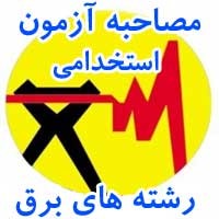 مصاحبه آزمون استخدامی رشته های برق