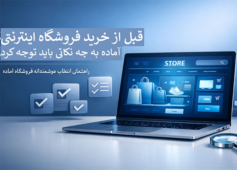 قبل از خرید فروشگاه اینترنتی آماده به چه نکاتی باید توجه کنیم؟