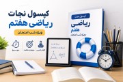 کپسول نجات ریاضی هفتم (ویژه شب امتحان) چیست؟ یک نگاه صادقانه و کاربردی