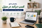 راهنمای جامع کسب درآمد در منزل برای شروع از صفر تا رسیدن به درآمد واقعی
