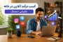 راهنمای جامع کسب درآمد در منزل برای شروع از صفر تا رسیدن به درآمد واقعی