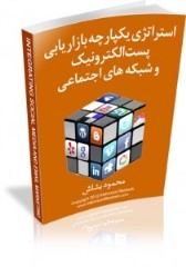 معرفی رویکردی جدید در بازاریابی اینترنتی
