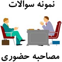 دانلود سوالات گزینش استخدامی و مصاحبه حضوری