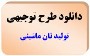 دانلود طرحهای توجیهی تولید انواع نان